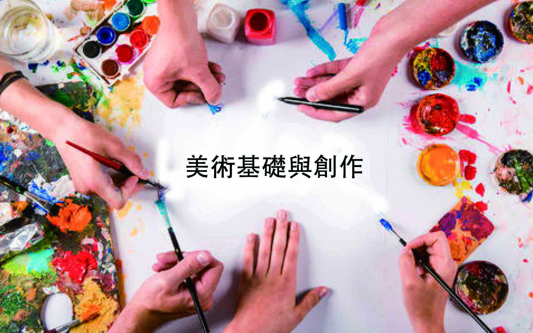 美術基礎與創作